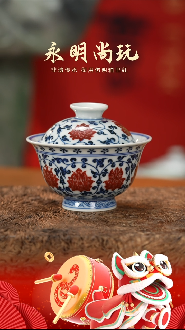 【闪购商品】杯永明缠枝莲红花心盖碗