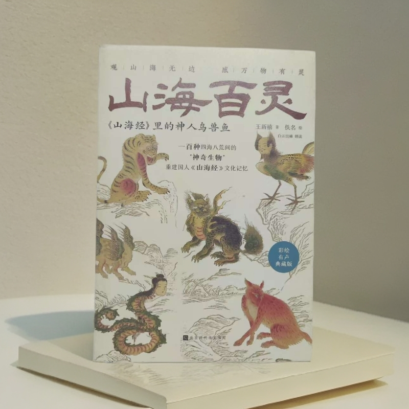 【正版】山海百灵:《山海经》里的神人鸟兽鱼_王新禧_北京时代【微瑕】