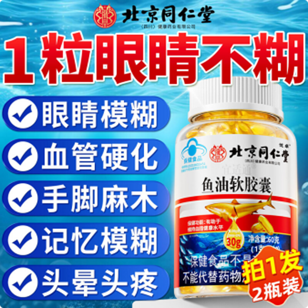 【高含量】北京同仁堂鱼肝油深海鱼油软胶囊中老年眼眼睛模糊血脂高