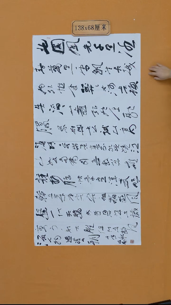 书法狄晓楠   江苏  138*68cm