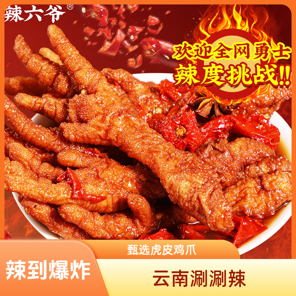 【爆辣专属】辣六爷虎皮凤爪云南涮涮辣特辣爆炸辣追剧解馋零食