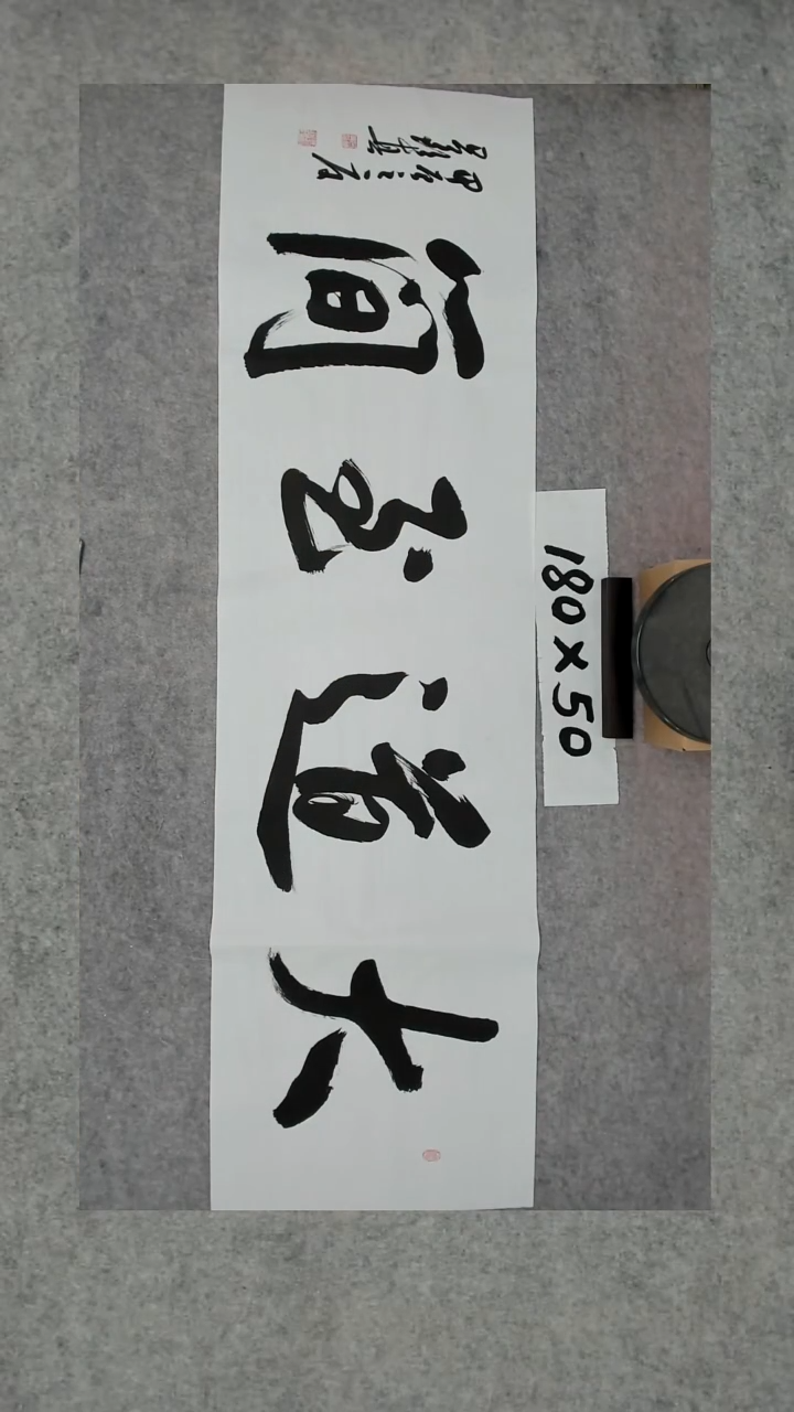 书法吕老师书法作品