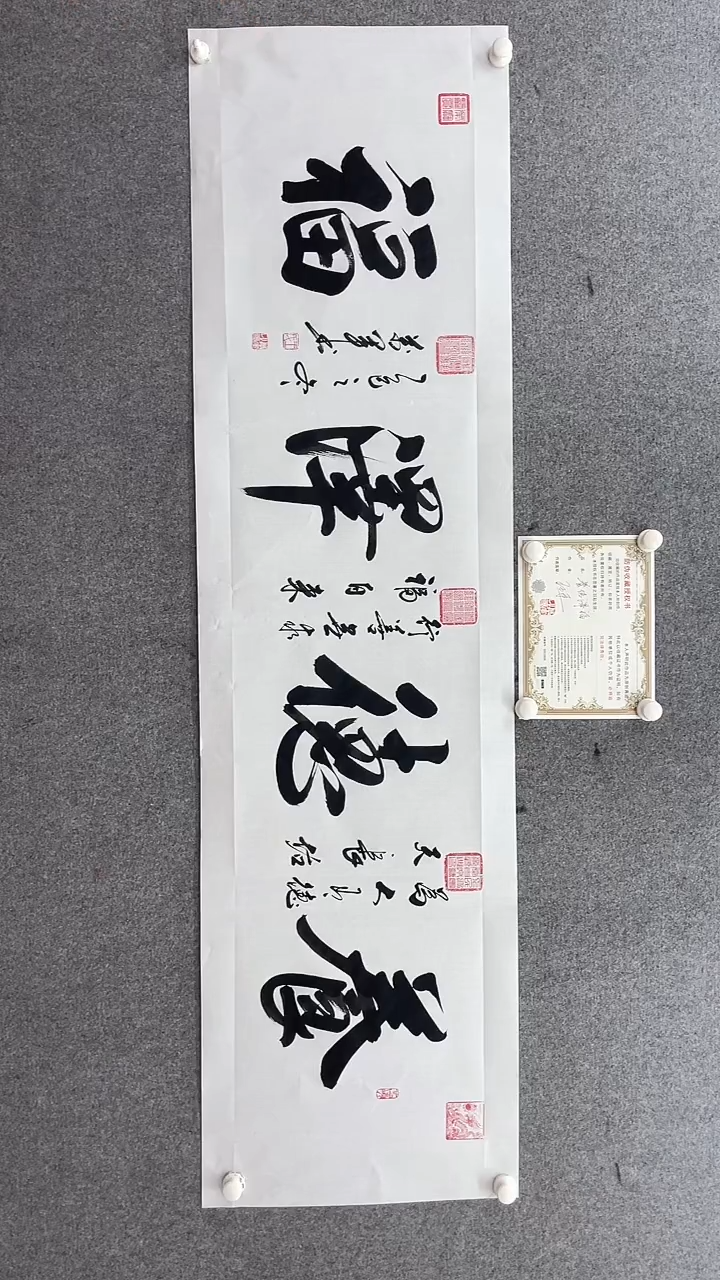 书法王万军180*50养德泽福手绘宣纸