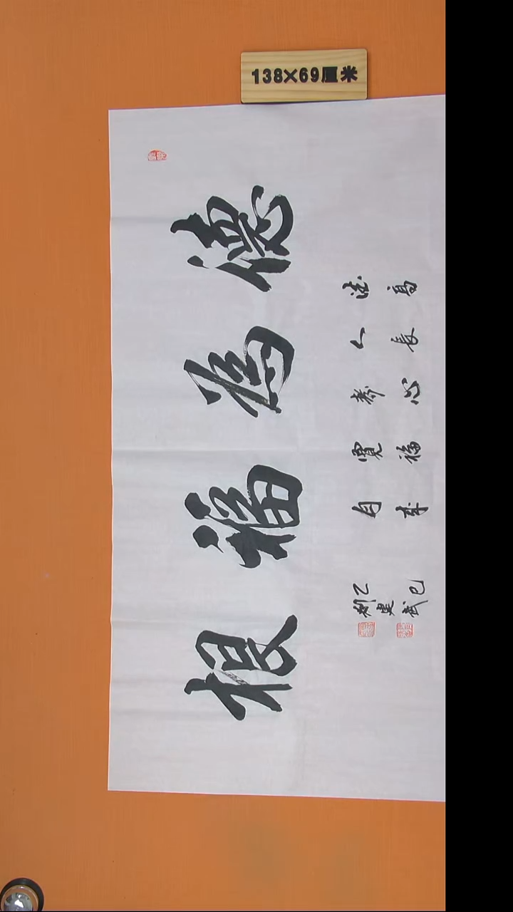 书法刘老师书法纯手写138*69