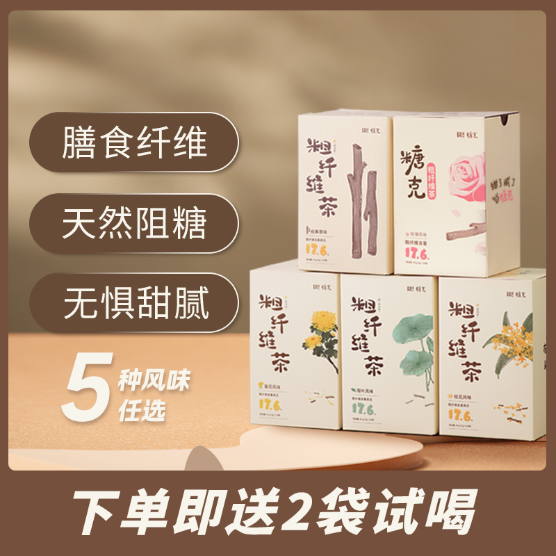 糖克 · 【多风味任选】粗纤维茶 双抗膳食纤维喝出畅动力