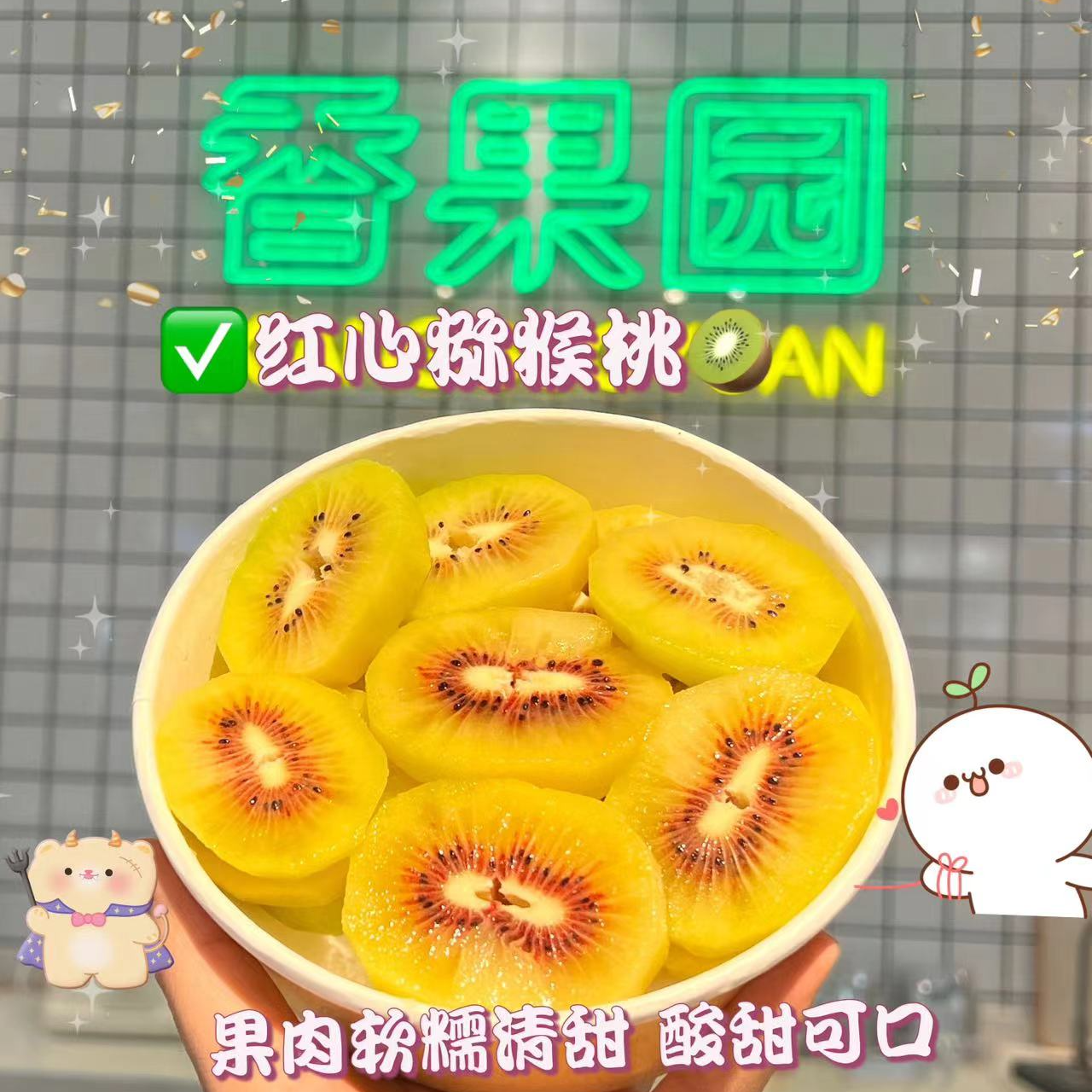 【”红韵”猕香】鲜切+红心猕猴桃一盒