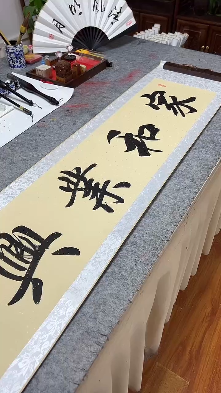 书法王培军 家和业兴 160*40