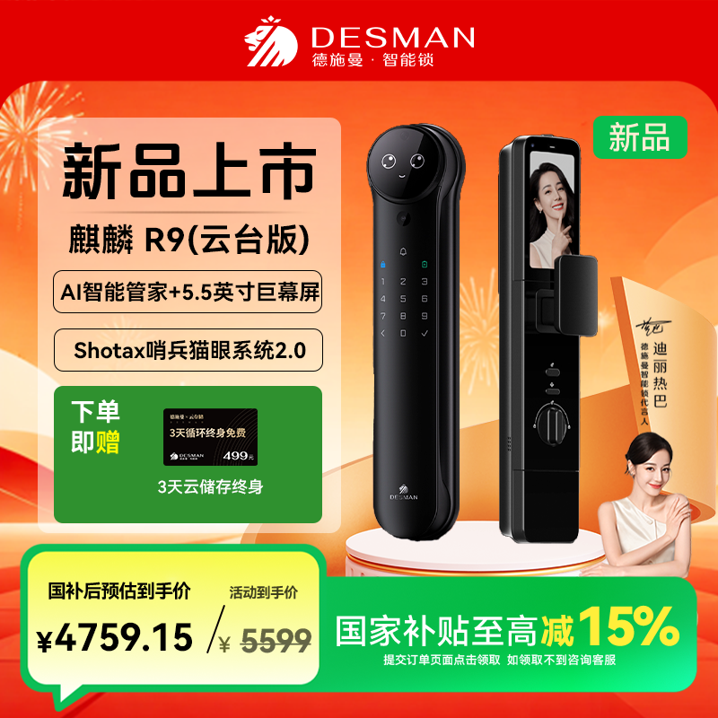 【德施曼】德施曼 麒麟 R9（云台版）Al智能管家锁猫眼人脸智能门锁