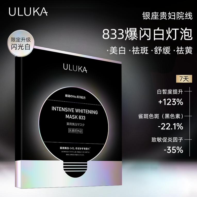 ULUKA银座院线833爆闪白灯泡 特证美白祛斑冻膜【敏肌可用】       