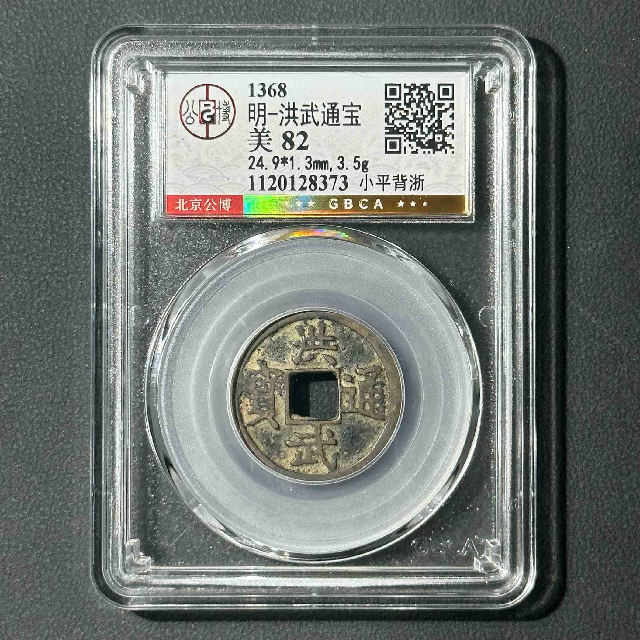 G2  明代 洪武通宝 小平 背浙 公博评级 82分 1120128373  G