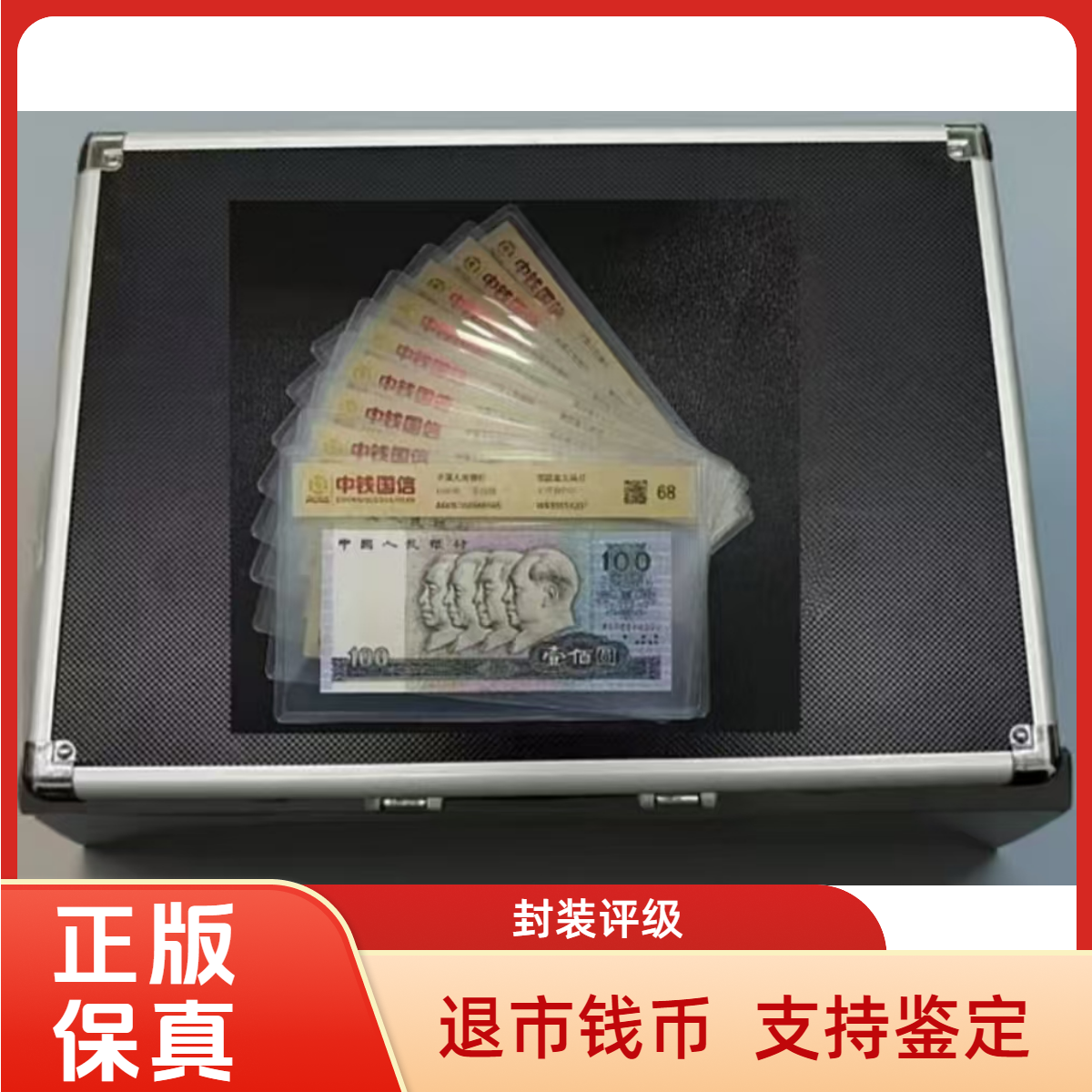 退市钱币 第四套尾四同 带包装 评级鉴定