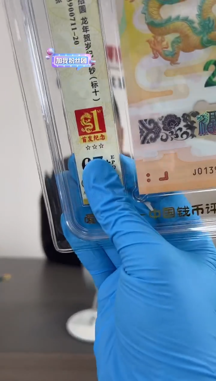 小龙钞无4标十爱藏67分  