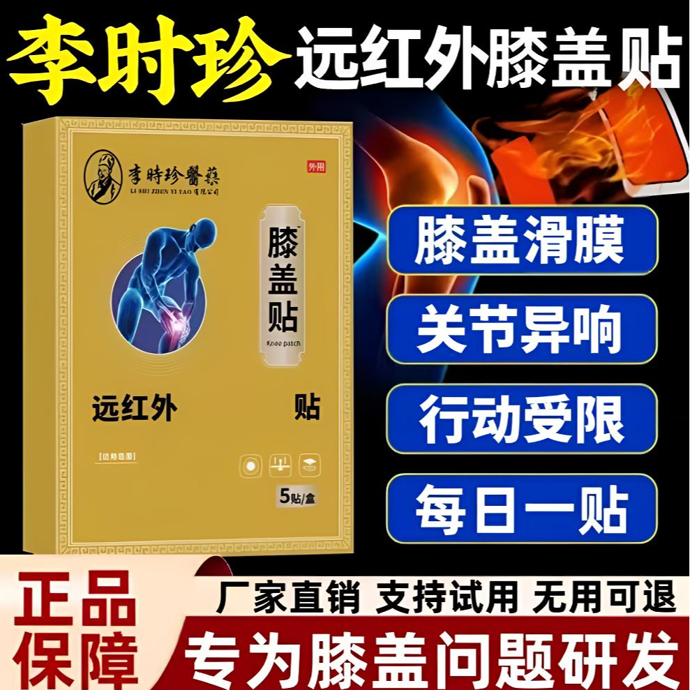 李I时珍膝盖正品远红外贴膝盖异响仲胀滑膜中老年益扁鹊热敷贴膏