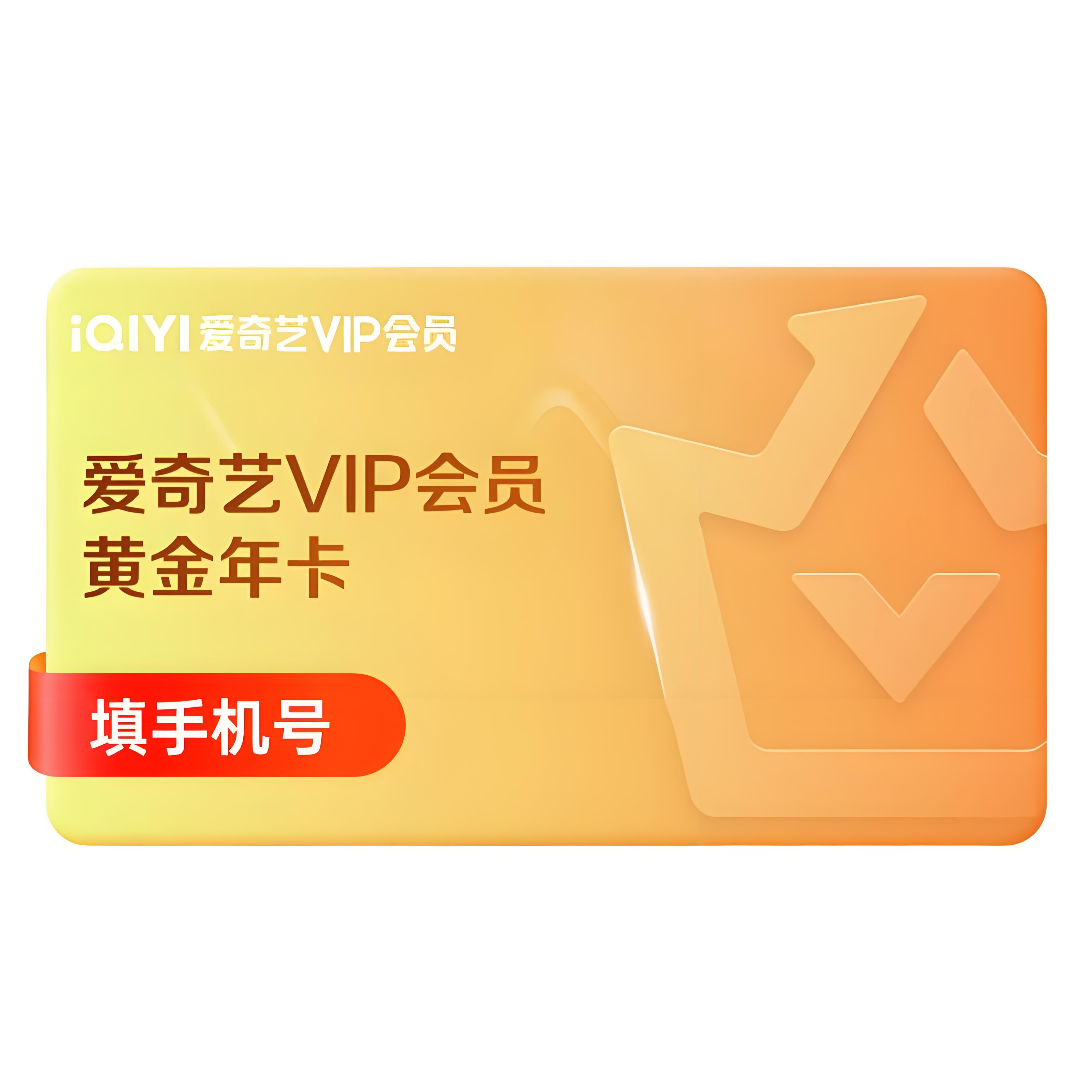 爱/奇异黄金VIP年卡 限时活动价 下单确认充值账号