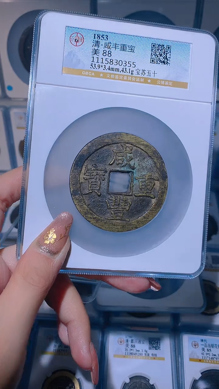 【闪购商品】铜咸丰重宝苏五十