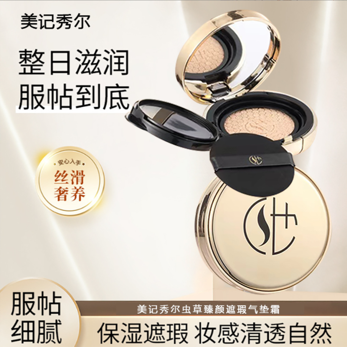 【隔离➕遮瑕二合一】美记秀尔虫草臻颜遮瑕气垫霜 水润 养肤 不卡粉