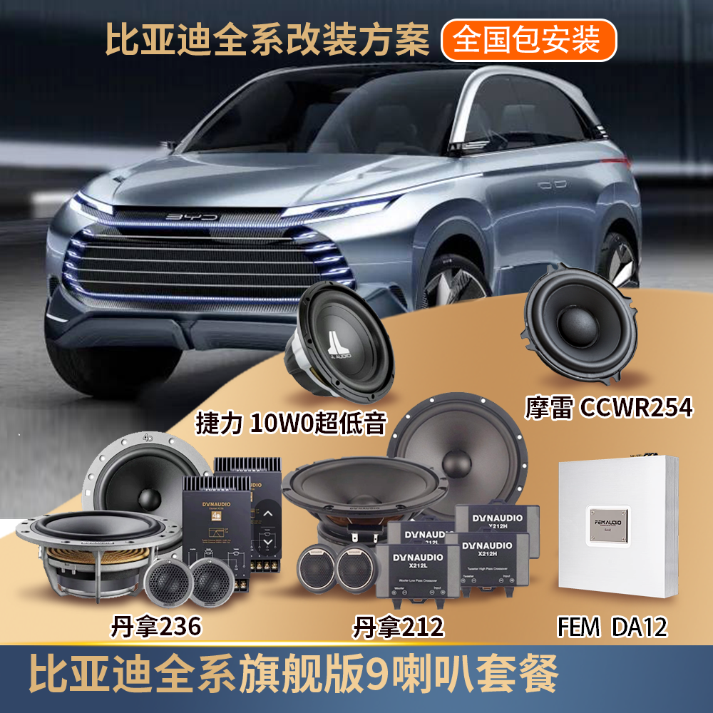 丹拿【比亚迪】音响改装方案中置+8喇叭（9喇叭）+DSP功放+低音炮