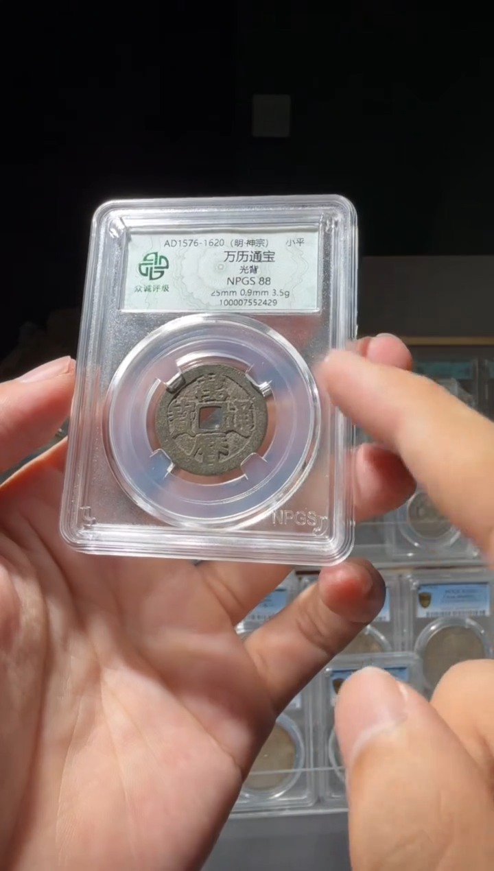 铜专****焊88分万历通宝小师妹11