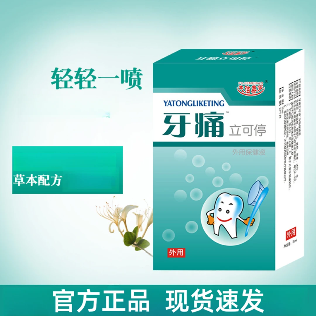牙痛立可停口腔抑菌外用草本护理喷雾
