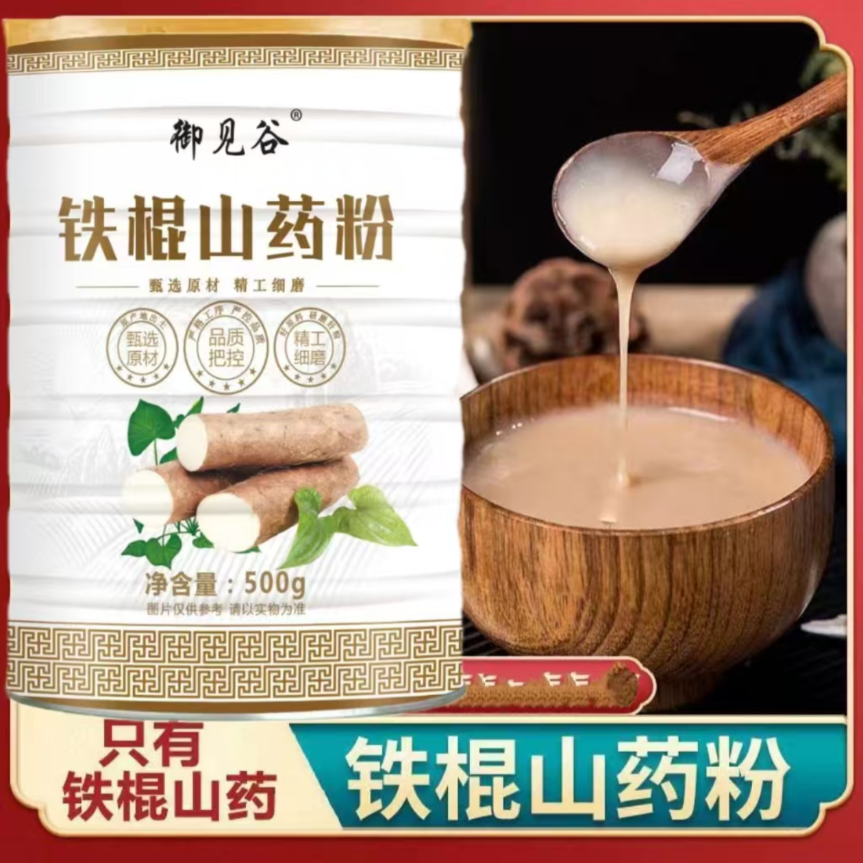 御见谷  铁棍山药粉  500g/罐