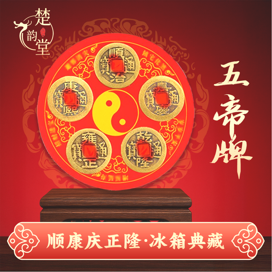 【芸汐老师专属】五帝冰箱磁吸贴八卦 