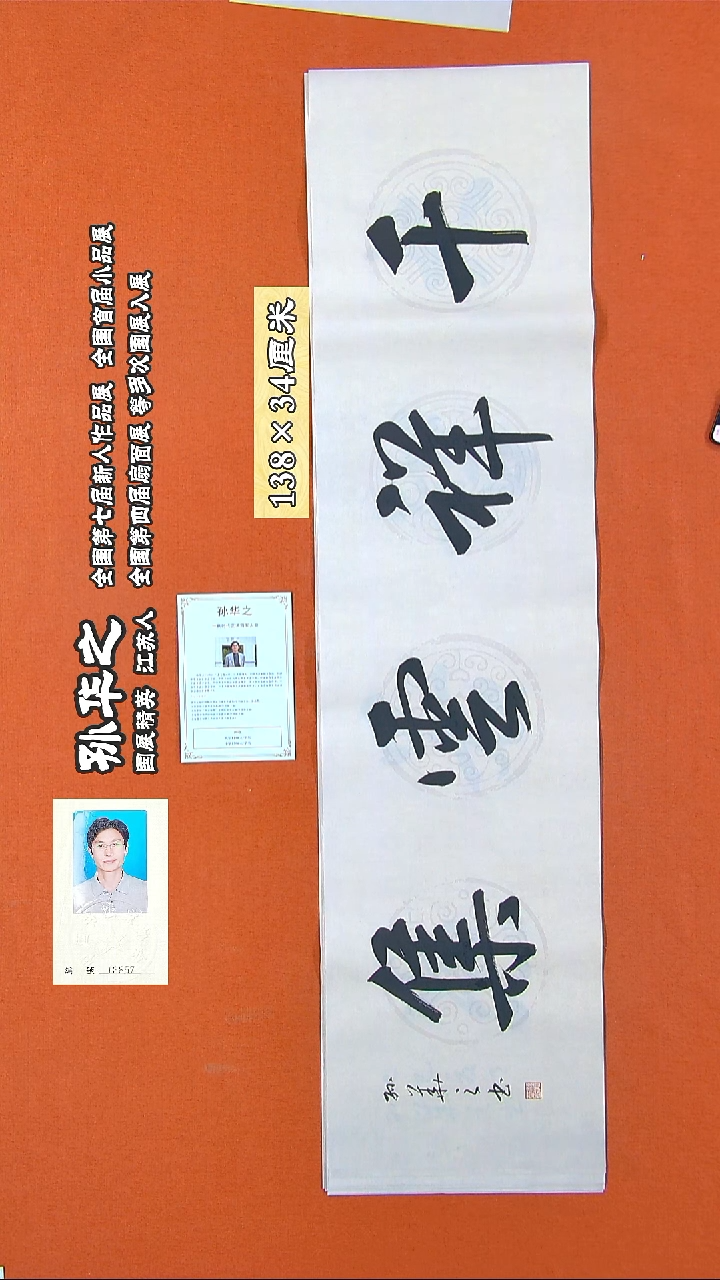 书法238R孙华之书法作品