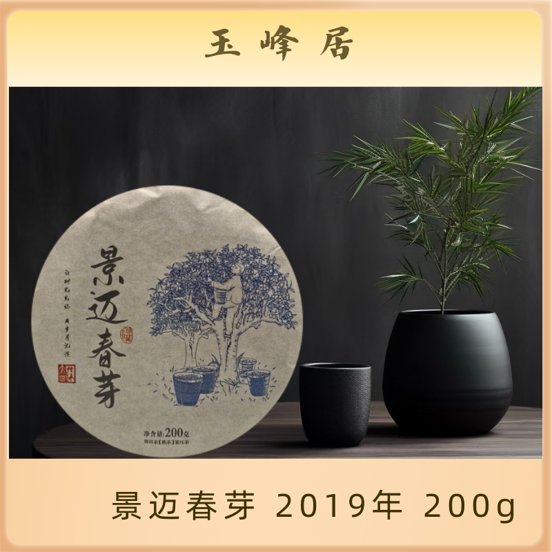 【景迈春芽】200g普洱熟茶