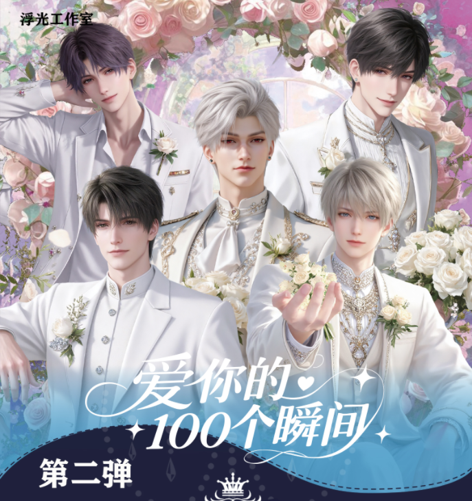 朝光-浮光工作室-恋与深空《我爱你的100个瞬间》第二弹(二创代拆)
