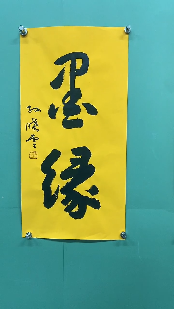 竖款精品书法，墨缘