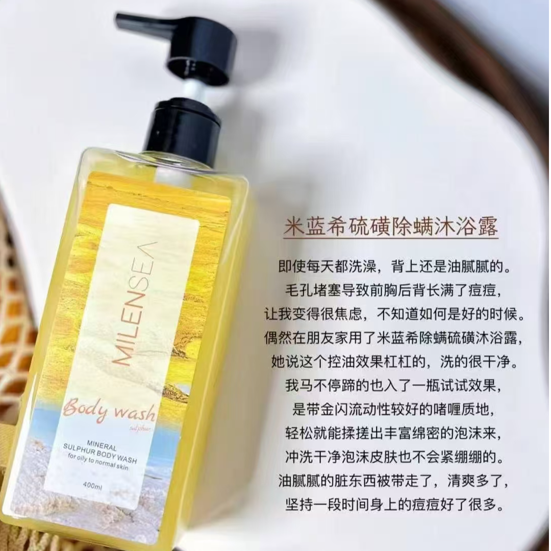 以色列进口 米蓝希矿物硫磺沐浴露