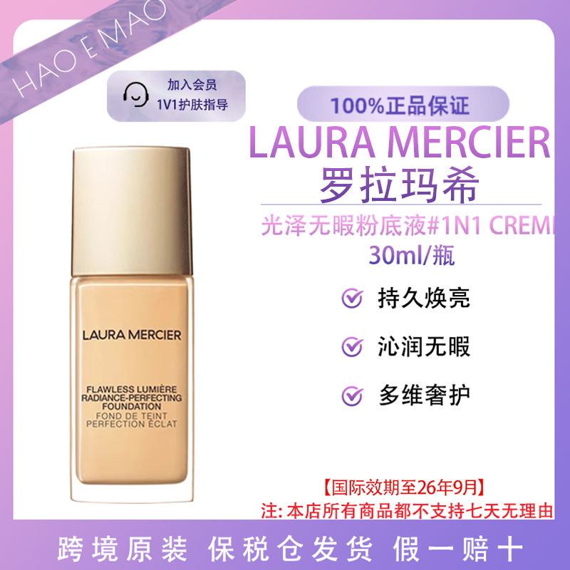 罗拉玛希光泽无暇粉底液#1N1 CREME 30ml/瓶控油国际效期至26.9