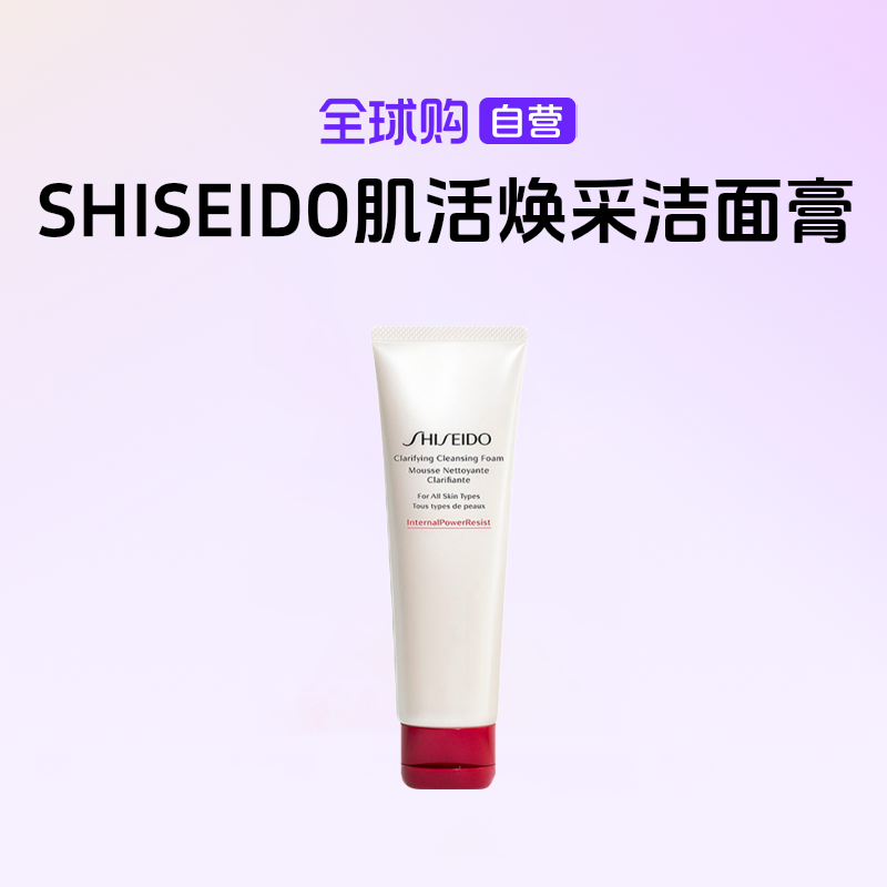 【国内现货】SHISEIDO资生堂正品 肌活焕采洁面膏125ml水润透亮保湿