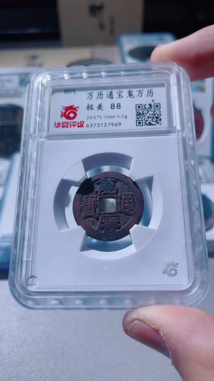【闪购商品】铜古钱币古钱币万历7969