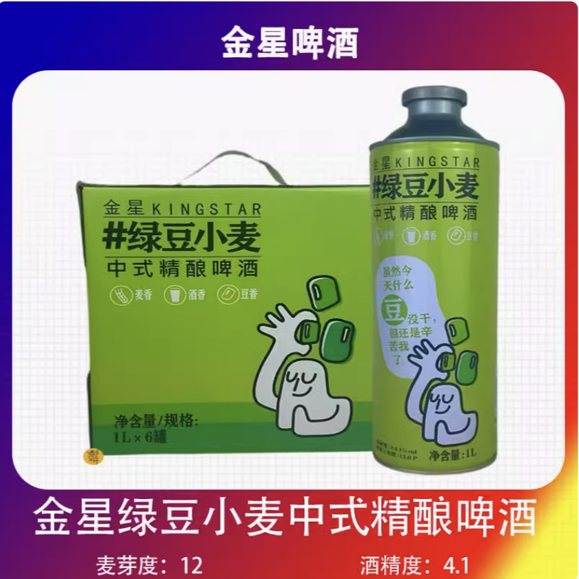 金星啤酒金星绿豆小麦中式精酿啤酒整箱1Lx6罐装整箱包邮