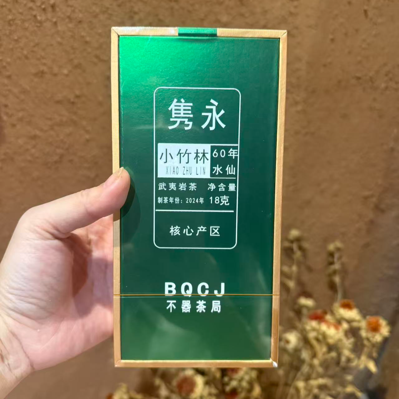 隽永小竹林水仙武夷岩茶18g