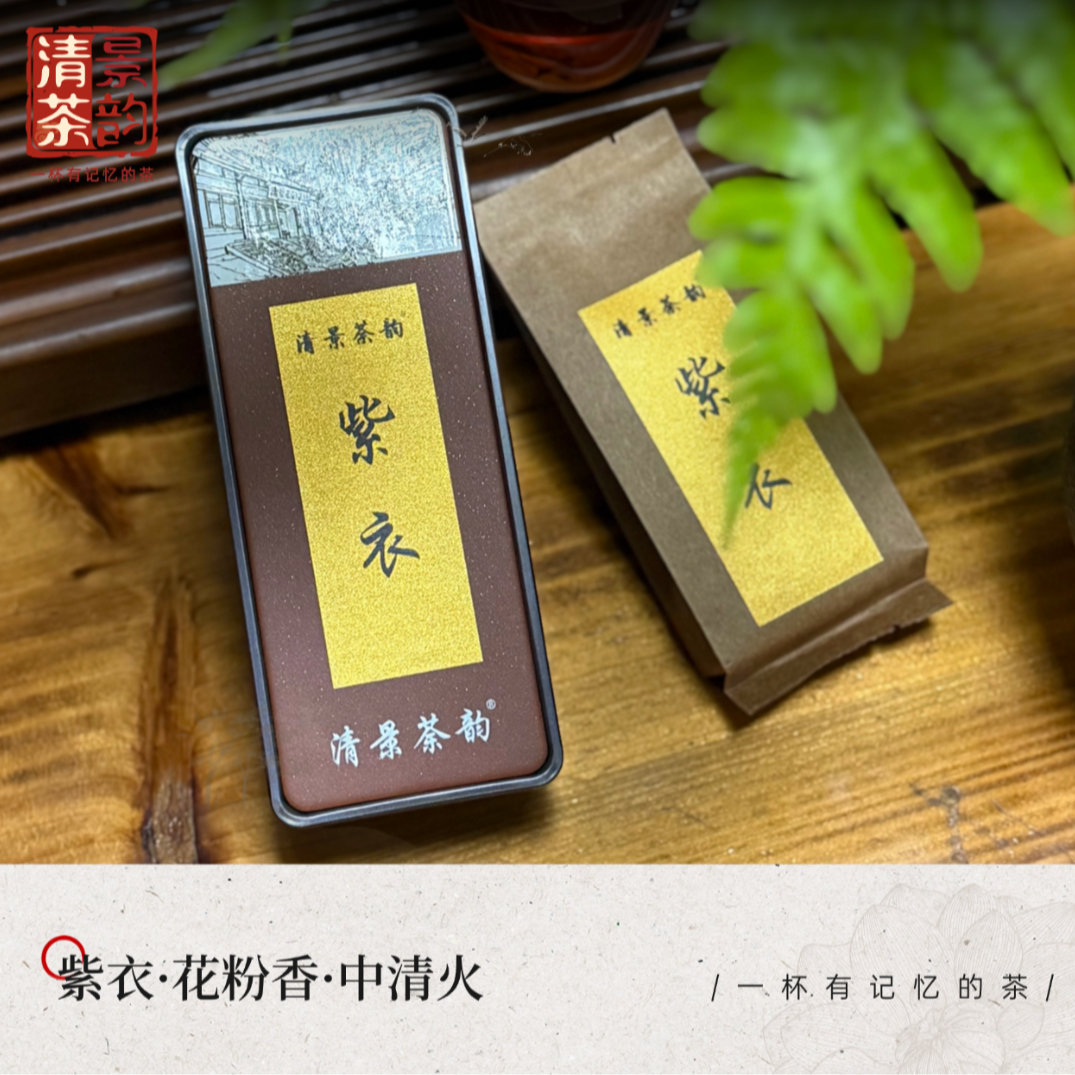 【紫衣·紫红袍】 8.3g/两泡  花粉脂粉香  耐泡度高  