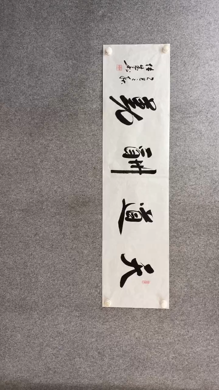 书法宋传成《天道酬勤》140.35手绘宣纸