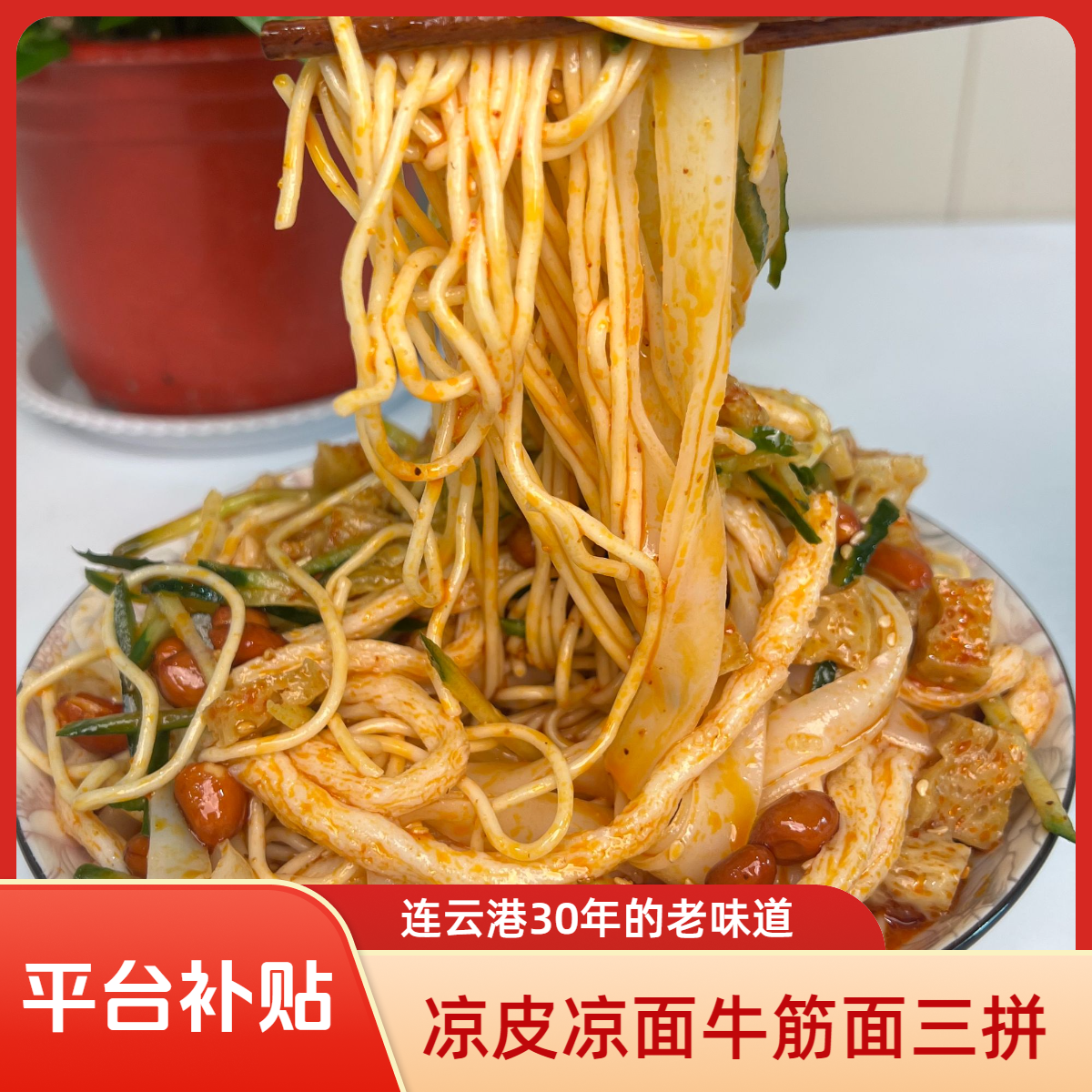 【凉皮凉面牛筋面】连云港凉皮凉面牛筋面糖醋口苏北小吃顺丰次日达