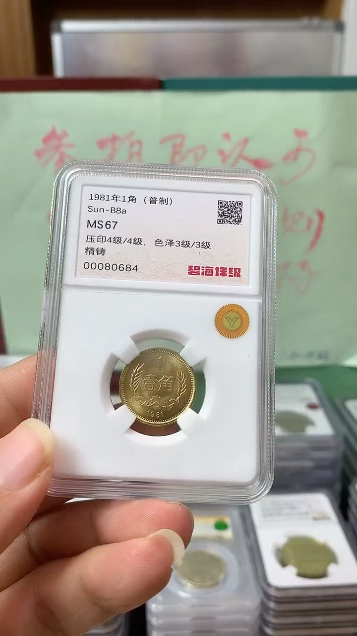 其他普通金属1981年壹角MS67