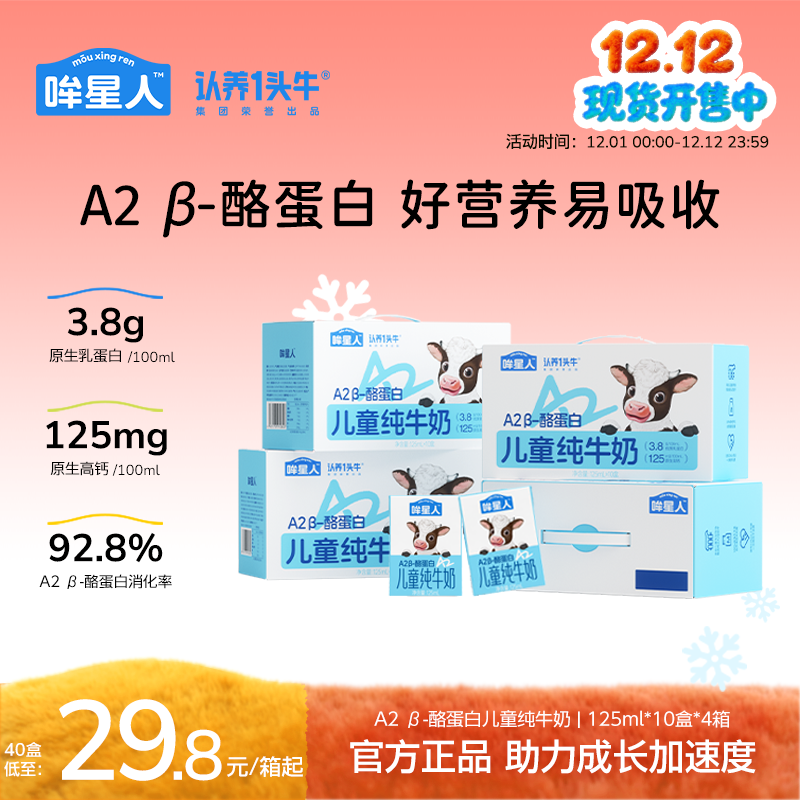 认养一头牛哞星人A2 β-酪蛋白儿童纯牛奶125ml*10盒*4箱-DR