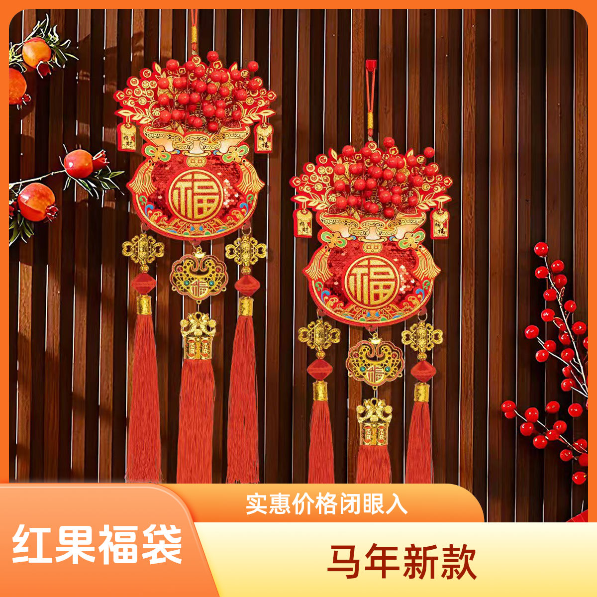 2026马年新款福袋福字红果挂串春节客厅装饰用品