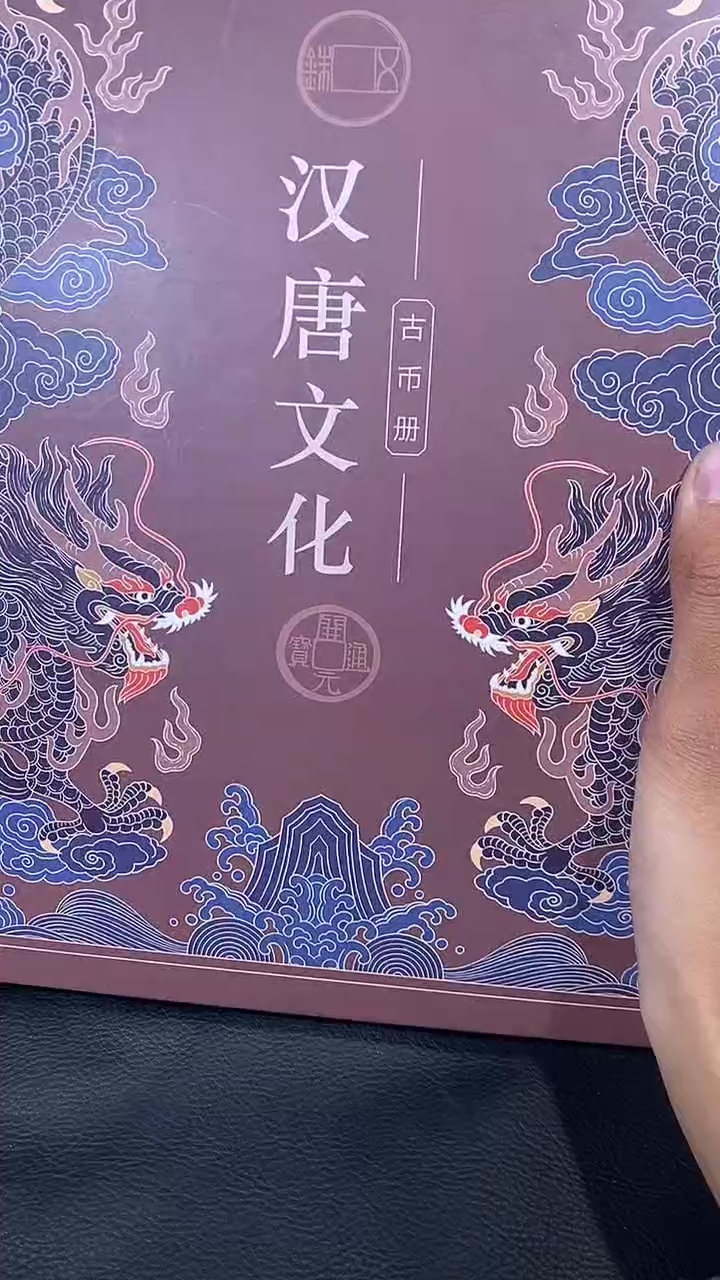 【闪购商品】铜琪珍汉唐文化册