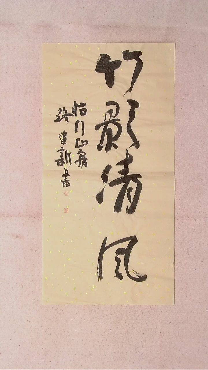 【闪购商品】书法路建新 山东德州69*34两平尺四字