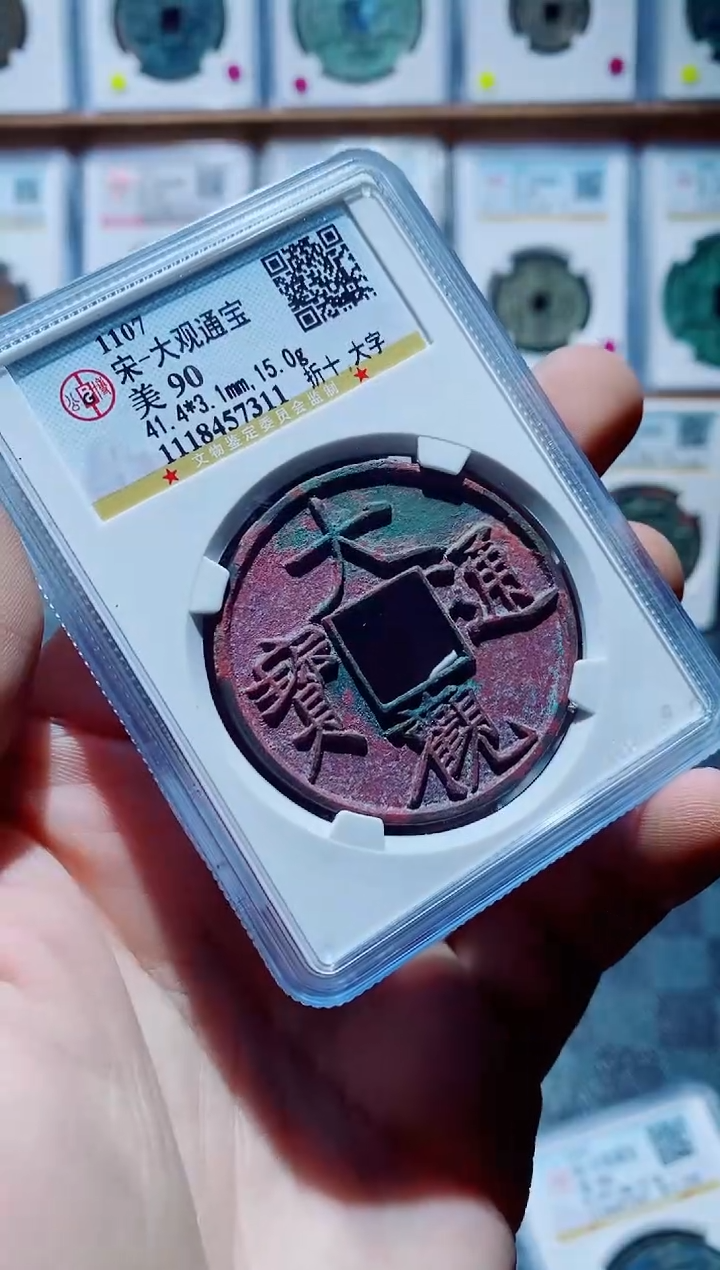 【闪购商品】铜古钱币大观尾号311