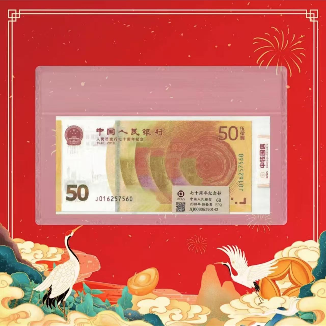 人民币发行七十周年纪念钞50元