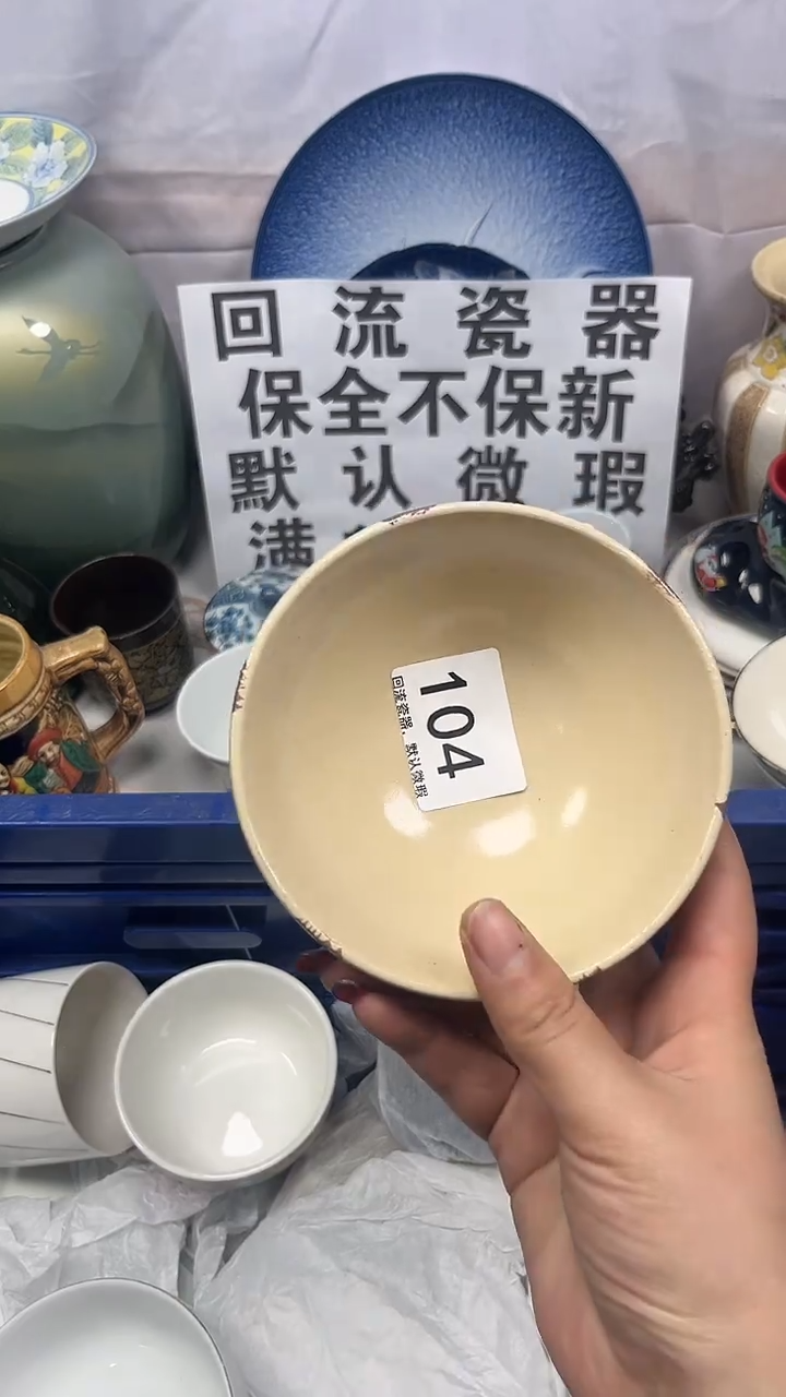 【闪购商品】104回流瓷器，默认微瑕