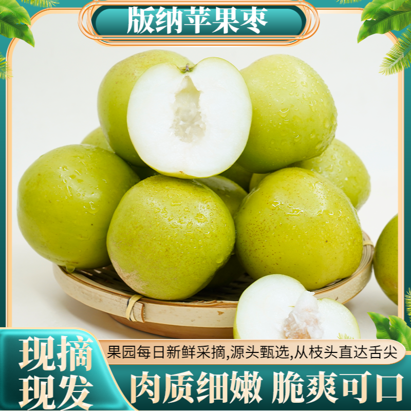 正宗西双版纳苹果枣当季网红爆汁水果冬枣蜜枣清甜无渣5斤包邮