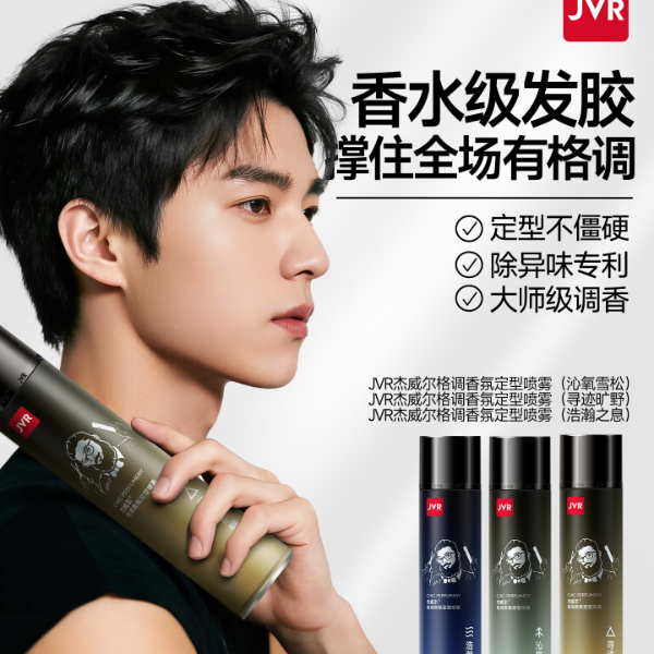 新品•杰威尔格调香氛定型喷雾男女持久清爽干发胶喷雾蓬松哑光HD