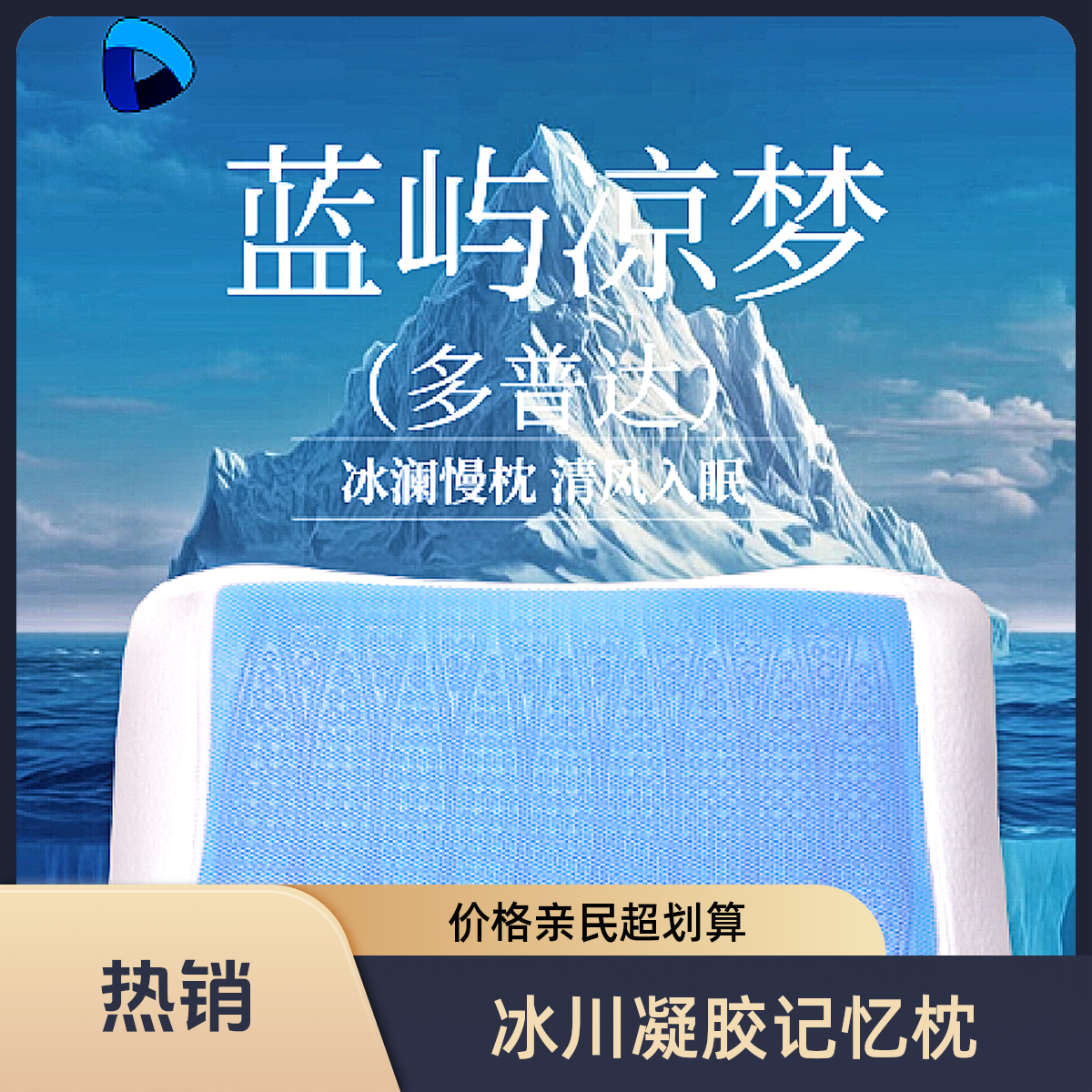 「新店开业」多普达DPD“蓝屿凉梦”系列冰川凝胶记忆枕