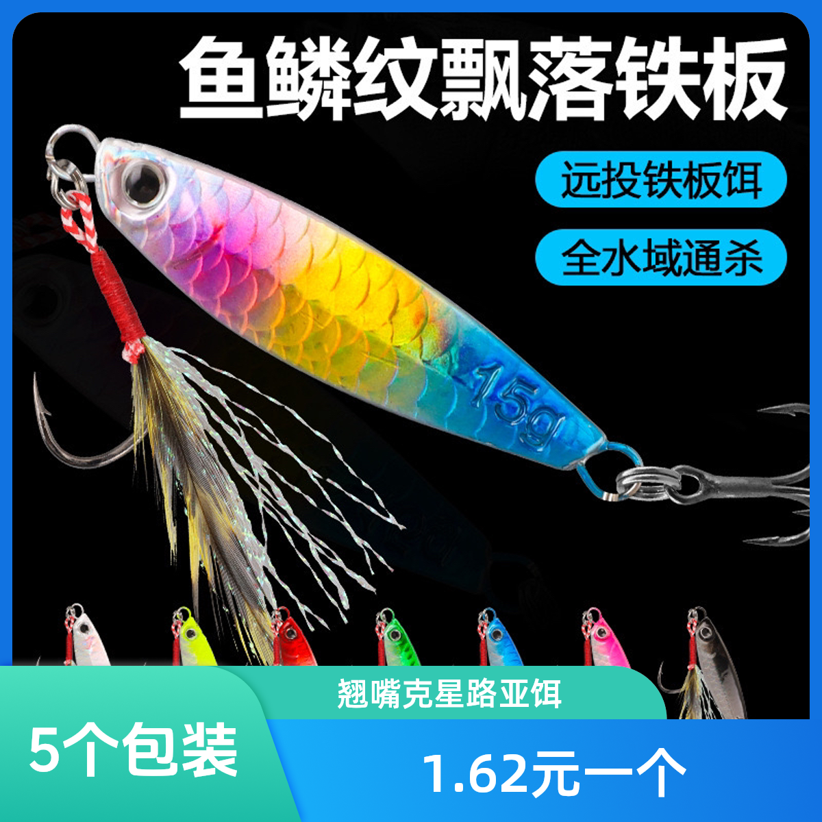 飘落铁板鱼鳞纹翘嘴克星新款钓鱼全水层路亚饵铁板路亚饵 5个装